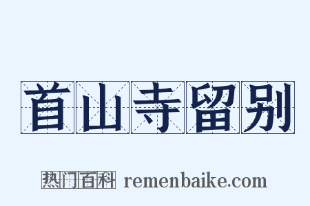 首山寺留别是什么意思的图片